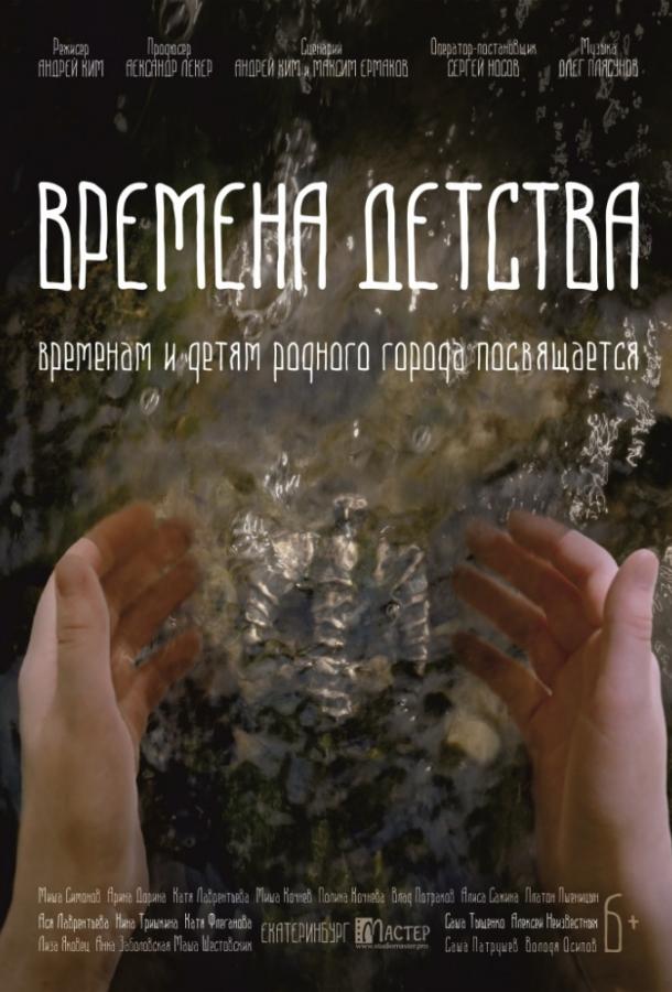 Времена детства