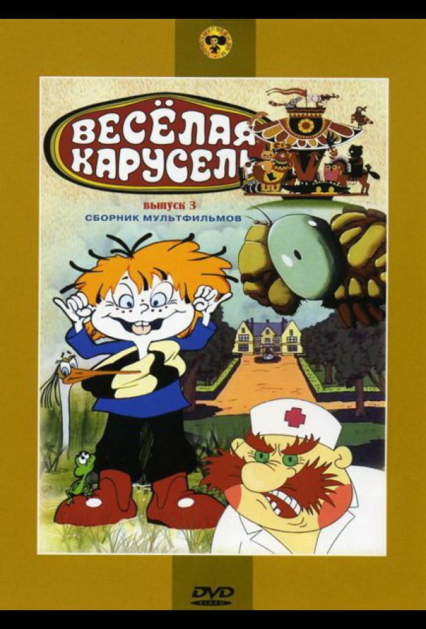 Веселая карусель № 3