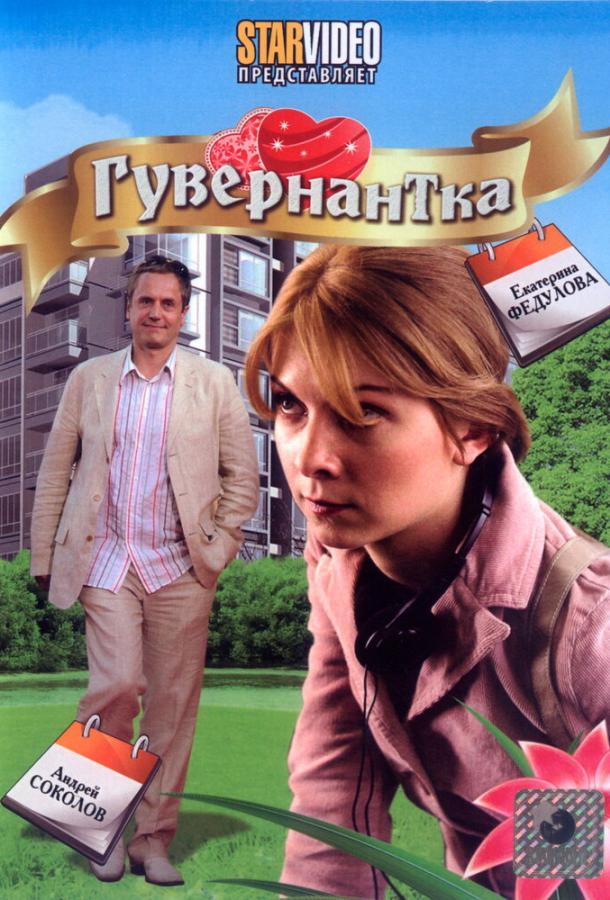 Гувернантка