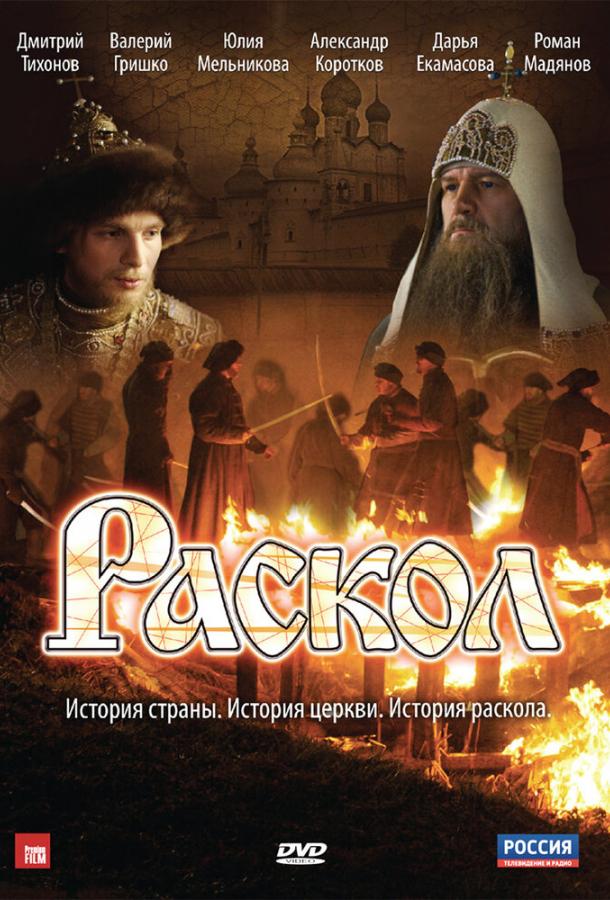 Раскол