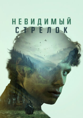  Невидимый стрелок 