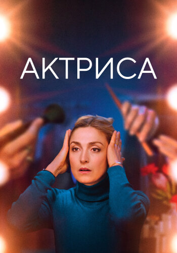  Как актриса 