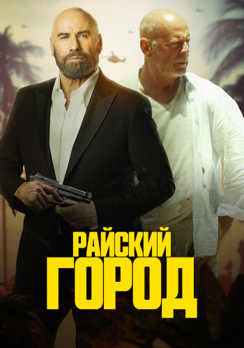  Райский город 