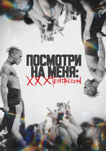  Посмотри на меня: XXXTentacion 