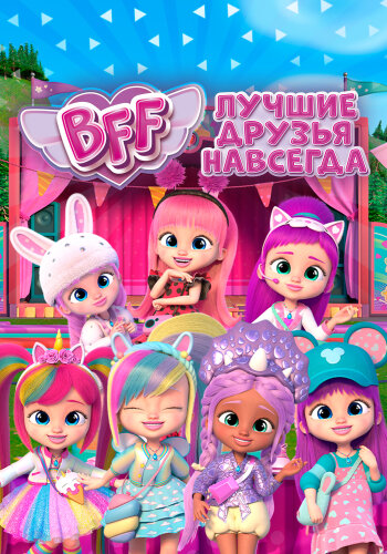  BFF: Лучшие друзья навсегда 