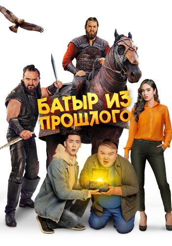  Батыр из прошлого 