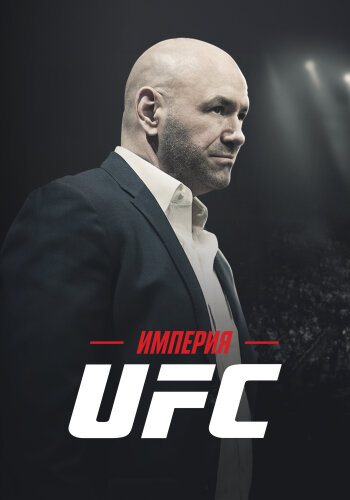  Империя UFC 