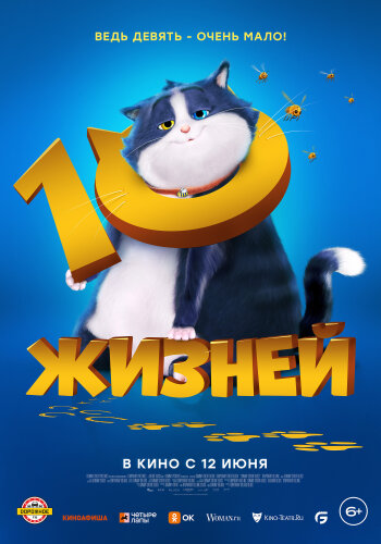  10 жизней 