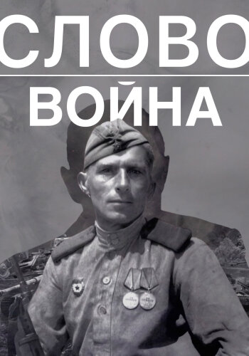  Слово. Война 