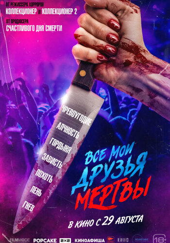  Все мои друзья мертвы 