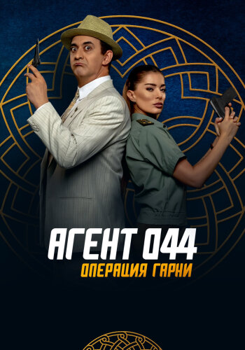  Агент 044: Операция Гарни 