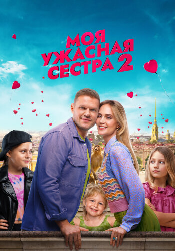  Моя ужасная сестра 2 