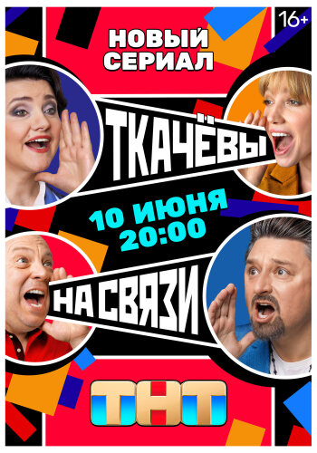  Ткачёвы на связи 