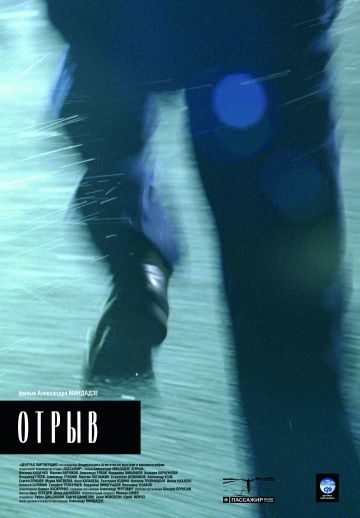 Отрыв