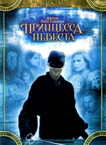 Принцесса-невеста