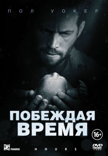 Побеждая время