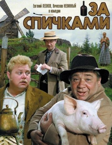 За спичками