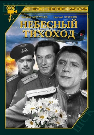 Небесный тихоход